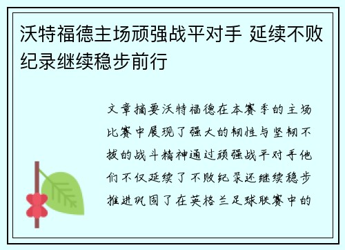 沃特福德主场顽强战平对手 延续不败纪录继续稳步前行