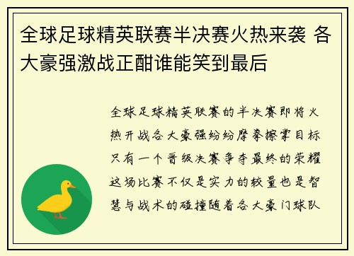 全球足球精英联赛半决赛火热来袭 各大豪强激战正酣谁能笑到最后