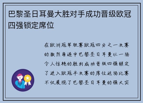 巴黎圣日耳曼大胜对手成功晋级欧冠四强锁定席位