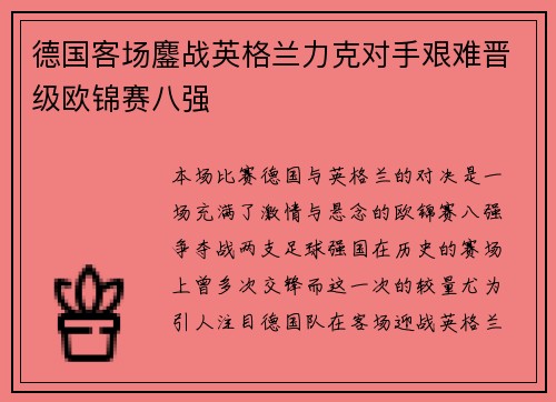 德国客场鏖战英格兰力克对手艰难晋级欧锦赛八强