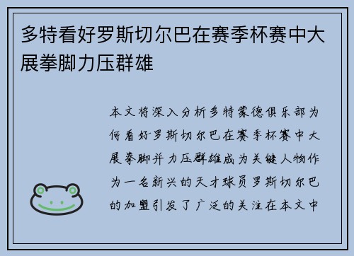 多特看好罗斯切尔巴在赛季杯赛中大展拳脚力压群雄