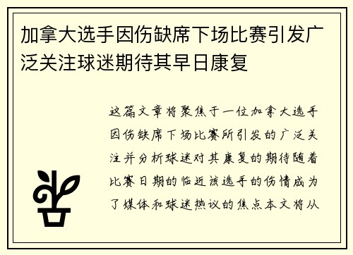加拿大选手因伤缺席下场比赛引发广泛关注球迷期待其早日康复