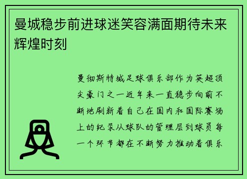 曼城稳步前进球迷笑容满面期待未来辉煌时刻