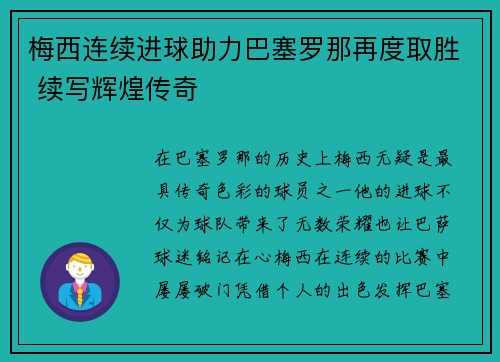 梅西连续进球助力巴塞罗那再度取胜 续写辉煌传奇