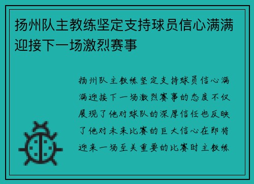 扬州队主教练坚定支持球员信心满满迎接下一场激烈赛事