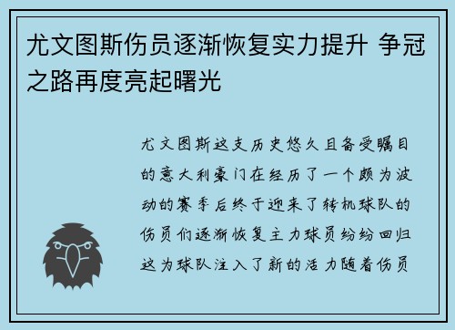尤文图斯伤员逐渐恢复实力提升 争冠之路再度亮起曙光