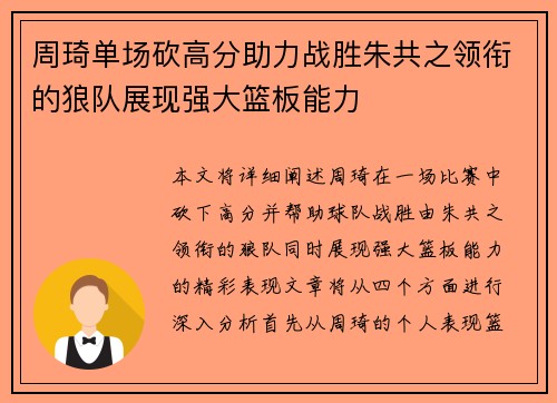 周琦单场砍高分助力战胜朱共之领衔的狼队展现强大篮板能力