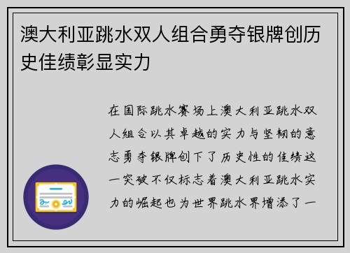 澳大利亚跳水双人组合勇夺银牌创历史佳绩彰显实力