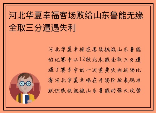 河北华夏幸福客场败给山东鲁能无缘全取三分遭遇失利