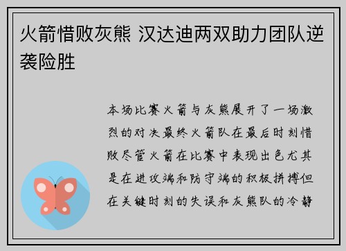 火箭惜败灰熊 汉达迪两双助力团队逆袭险胜