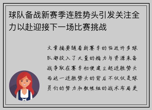 球队备战新赛季连胜势头引发关注全力以赴迎接下一场比赛挑战