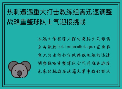 热刺遭遇重大打击教练组需迅速调整战略重整球队士气迎接挑战