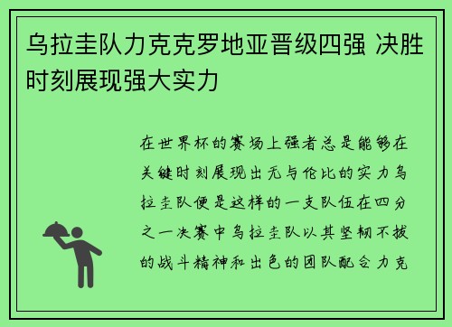 乌拉圭队力克克罗地亚晋级四强 决胜时刻展现强大实力