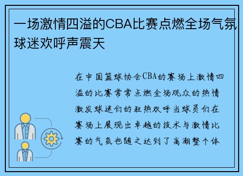 一场激情四溢的CBA比赛点燃全场气氛球迷欢呼声震天