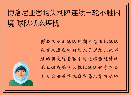 博洛尼亚客场失利陷连续三轮不胜困境 球队状态堪忧