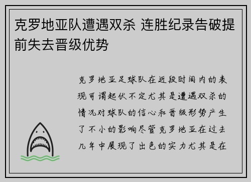 克罗地亚队遭遇双杀 连胜纪录告破提前失去晋级优势