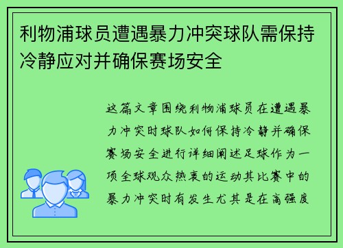 利物浦球员遭遇暴力冲突球队需保持冷静应对并确保赛场安全