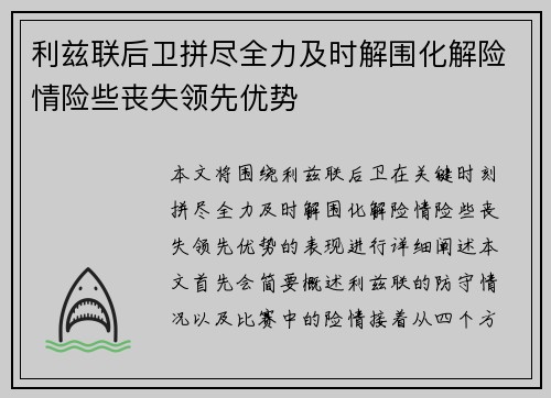 利兹联后卫拼尽全力及时解围化解险情险些丧失领先优势