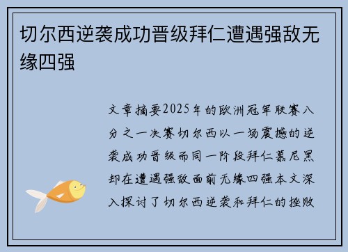 切尔西逆袭成功晋级拜仁遭遇强敌无缘四强