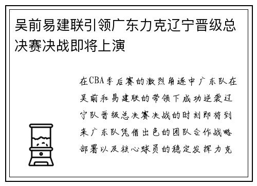 吴前易建联引领广东力克辽宁晋级总决赛决战即将上演