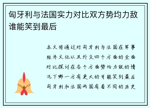 匈牙利与法国实力对比双方势均力敌谁能笑到最后