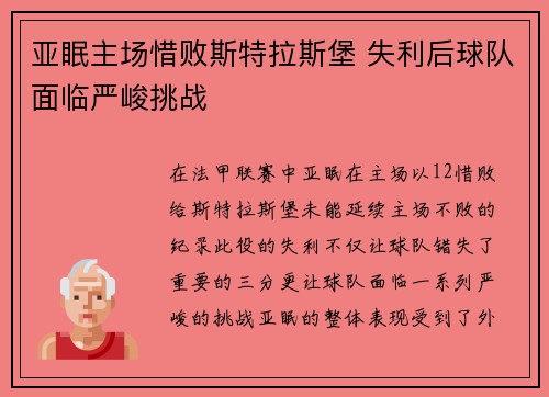 亚眠主场惜败斯特拉斯堡 失利后球队面临严峻挑战