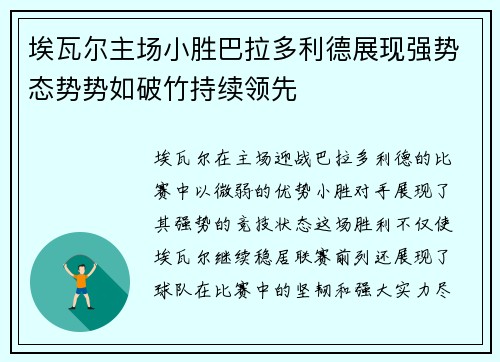 埃瓦尔主场小胜巴拉多利德展现强势态势势如破竹持续领先