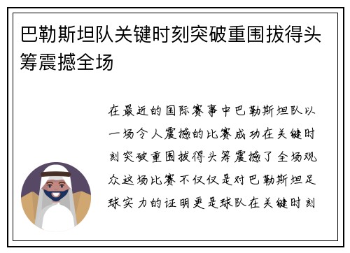 巴勒斯坦队关键时刻突破重围拔得头筹震撼全场