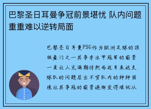 巴黎圣日耳曼争冠前景堪忧 队内问题重重难以逆转局面