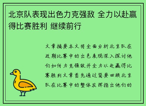 北京队表现出色力克强敌 全力以赴赢得比赛胜利 继续前行