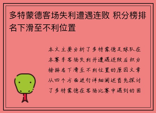多特蒙德客场失利遭遇连败 积分榜排名下滑至不利位置