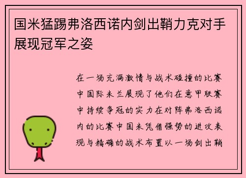 国米猛踢弗洛西诺内剑出鞘力克对手展现冠军之姿
