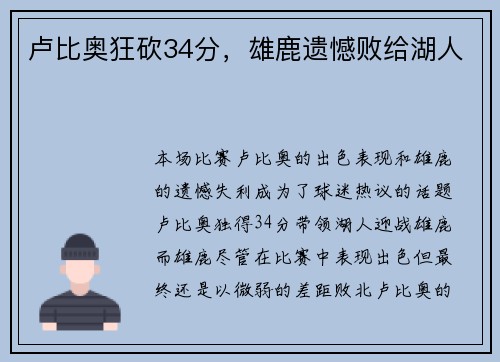 卢比奥狂砍34分，雄鹿遗憾败给湖人
