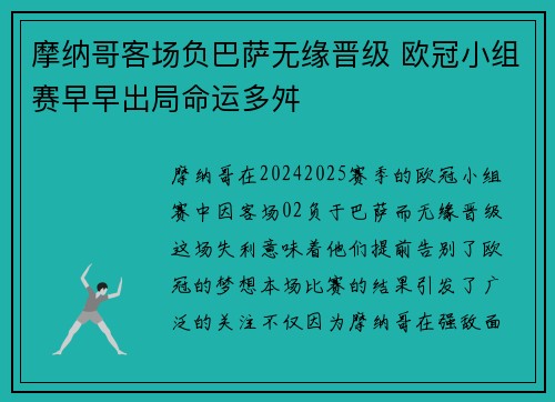 摩纳哥客场负巴萨无缘晋级 欧冠小组赛早早出局命运多舛