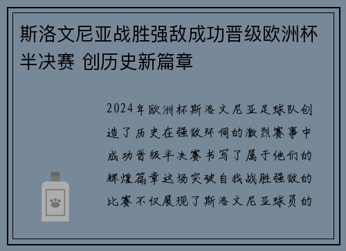 斯洛文尼亚战胜强敌成功晋级欧洲杯半决赛 创历史新篇章