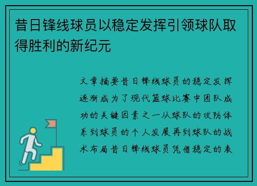 昔日锋线球员以稳定发挥引领球队取得胜利的新纪元