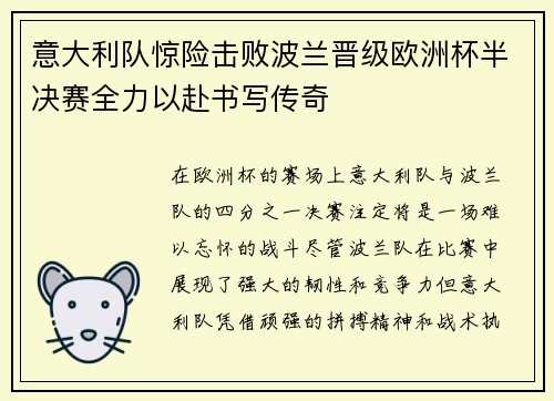 意大利队惊险击败波兰晋级欧洲杯半决赛全力以赴书写传奇