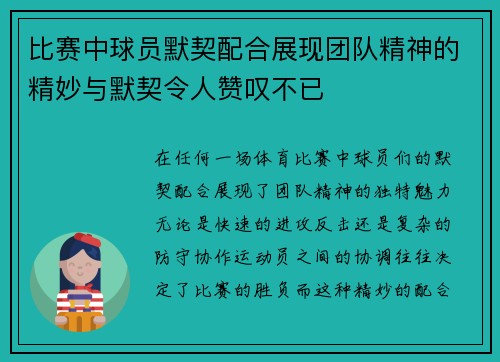 比赛中球员默契配合展现团队精神的精妙与默契令人赞叹不已