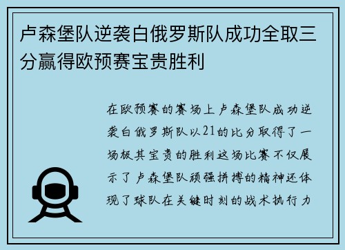 卢森堡队逆袭白俄罗斯队成功全取三分赢得欧预赛宝贵胜利