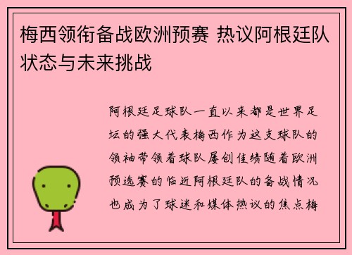 梅西领衔备战欧洲预赛 热议阿根廷队状态与未来挑战