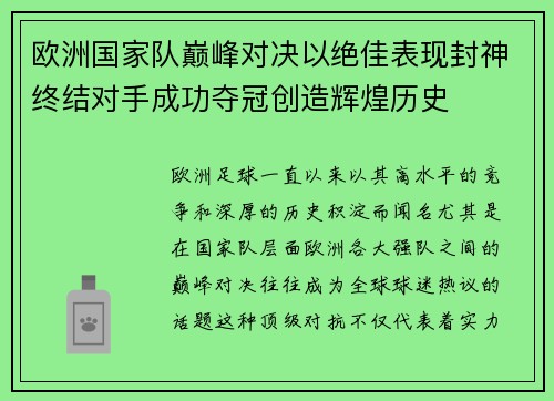 欧洲国家队巅峰对决以绝佳表现封神终结对手成功夺冠创造辉煌历史