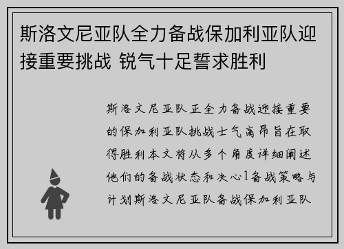 斯洛文尼亚队全力备战保加利亚队迎接重要挑战 锐气十足誓求胜利