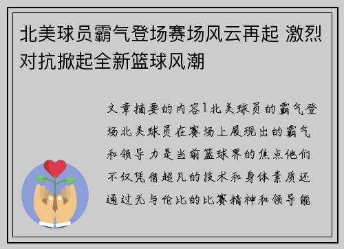 北美球员霸气登场赛场风云再起 激烈对抗掀起全新篮球风潮