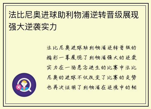 法比尼奥进球助利物浦逆转晋级展现强大逆袭实力