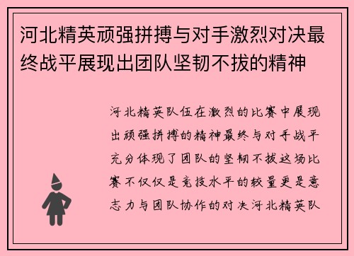 河北精英顽强拼搏与对手激烈对决最终战平展现出团队坚韧不拔的精神