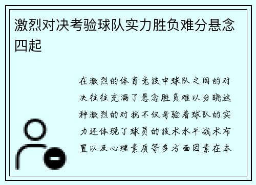 激烈对决考验球队实力胜负难分悬念四起