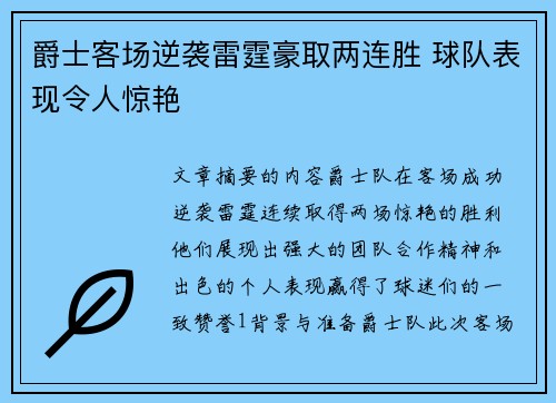 爵士客场逆袭雷霆豪取两连胜 球队表现令人惊艳