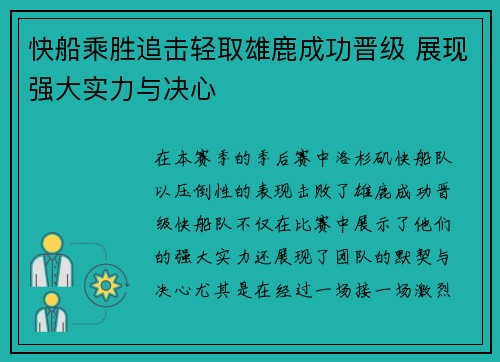 快船乘胜追击轻取雄鹿成功晋级 展现强大实力与决心