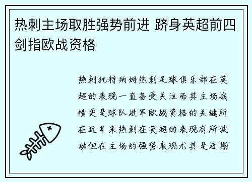 热刺主场取胜强势前进 跻身英超前四剑指欧战资格
