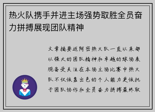 热火队携手并进主场强势取胜全员奋力拼搏展现团队精神
